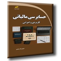 کتاب حسابرسی مالیاتی ( کاربردی و اجرایی ) ویرایش جدید کتاب حسابرسی مالیاتی ( کاربردی و اجرایی ) ویرایش جدید